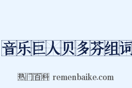 音乐巨人贝多芬组词是什么意思的图片